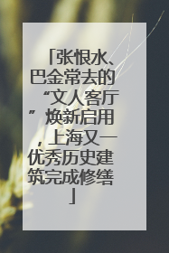 张恨水、巴金常去的“文人客厅”焕新启用，上海又一优秀历史建筑完成修缮