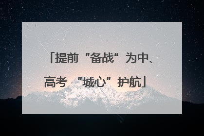 提前“备战”为中、高考 “城心”护航