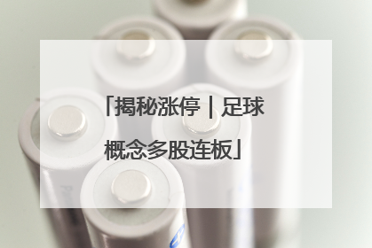 揭秘涨停｜足球概念多股连板