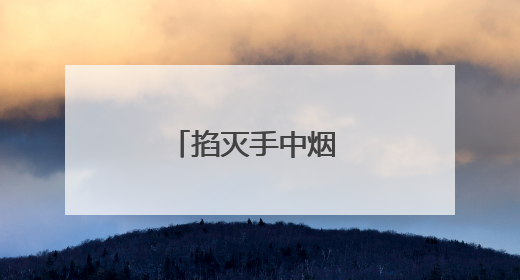 掐灭手中烟 健康又清爽