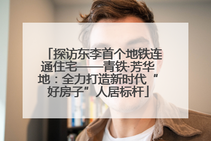 探访东李首个地铁连通住宅——青铁·芳华地：全力打造新时代“好房子”人居标杆