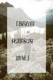 探访宣化郑家沟遗址