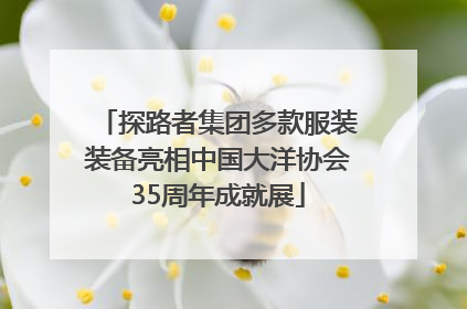探路者集团多款服装装备亮相中国大洋协会35周年成就展