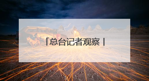 总台记者观察丨北约防长会拟加大防务投入 欧洲内部分歧难掩