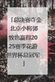 总决赛夺金 北京小将郭牧也赢得2025赛季花游世界杯总冠军
