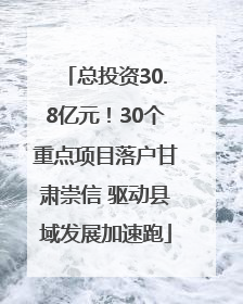 总投资30.8亿元！30个重点项目落户甘肃崇信 驱动县域发展加速跑