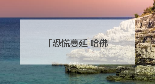 恐慌蔓延 哈佛国际学生不愿成为博弈的“棋子”