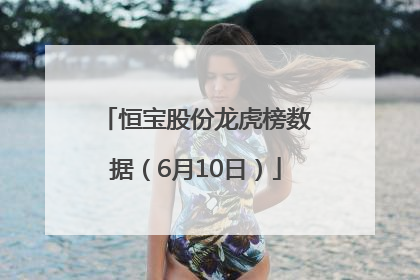 恒宝股份龙虎榜数据（6月10日）
