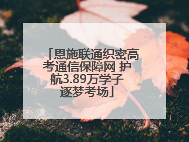 恩施联通织密高考通信保障网 护航3.89万学子逐梦考场