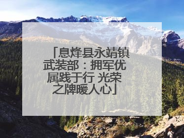 息烽县永靖镇武装部：拥军优属践于行 光荣之牌暖人心
