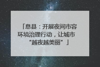 息县：开展夜间市容环境治理行动，让城市 “越夜越美丽”