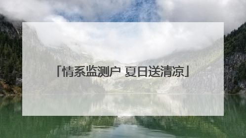 情系监测户 夏日送清凉
