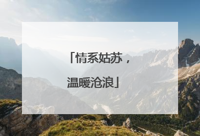 情系姑苏，温暖沧浪