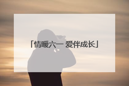 情暖六一 爱伴成长