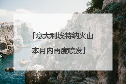 意大利埃特纳火山本月内再度喷发