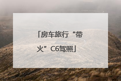 房车旅行“带火”C6驾照