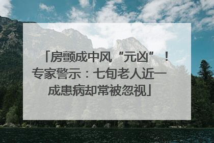 房颤成中风“元凶”！专家警示：七旬老人近一成患病却常被忽视