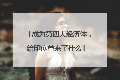 成为第四大经济体，给印度带来了什么