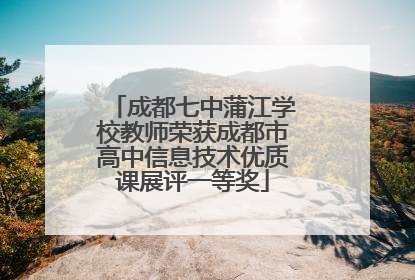 成都七中蒲江学校教师荣获成都市高中信息技术优质课展评一等奖