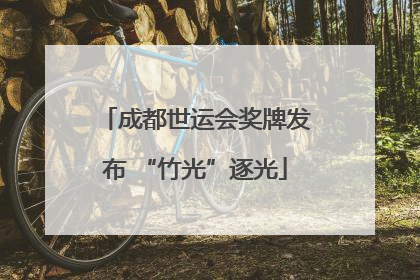 成都世运会奖牌发布 “竹光”逐光