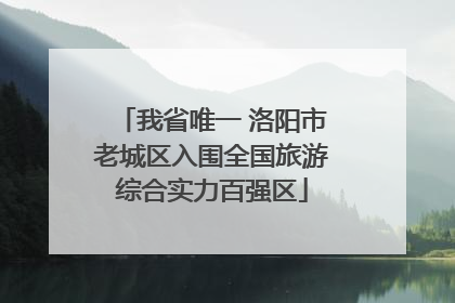 我省唯一 洛阳市老城区入围全国旅游综合实力百强区