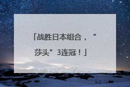 战胜日本组合，“莎头”3连冠！