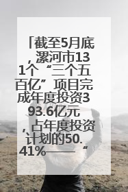 截至5月底，漯河市131个“三个五百亿”项目完成年度投资393.6亿元，占年度投资计划的50.41%——“三个五百亿”项目带动产业提质升级