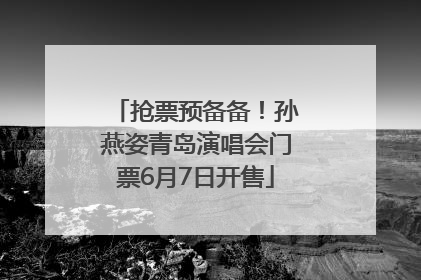 抢票预备备！孙燕姿青岛演唱会门票6月7日开售