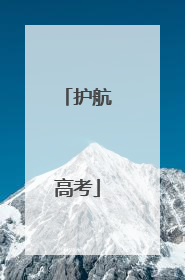 护航高考