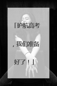 护航高考，我们准备好了！