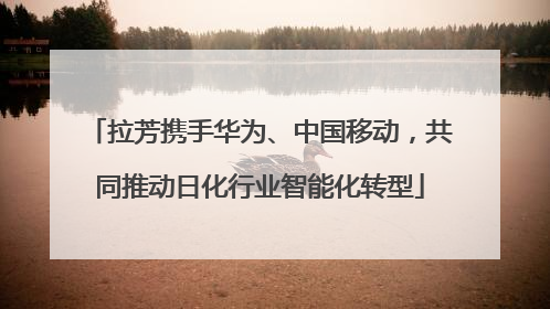 拉芳携手华为、中国移动，共同推动日化行业智能化转型