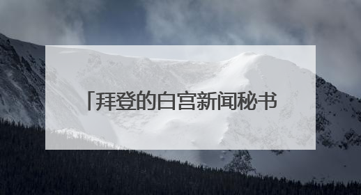 拜登的白宫新闻秘书将出书起底民主党