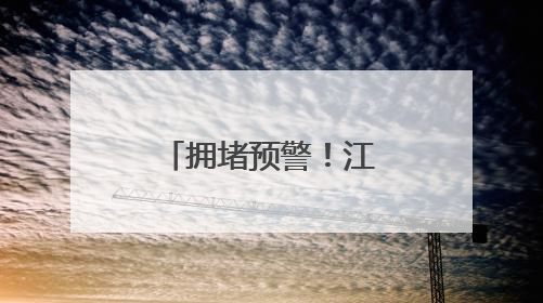 拥堵预警！江苏多个高速入口临时关闭