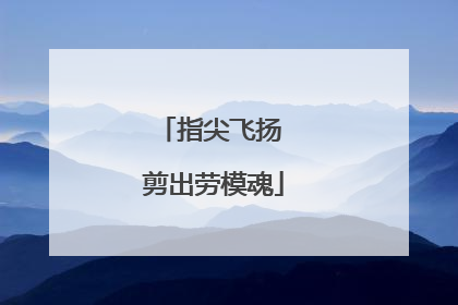 指尖飞扬 剪出劳模魂