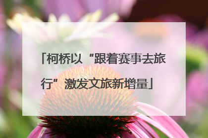 柯桥以“跟着赛事去旅行”激发文旅新增量