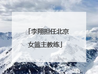 李翔担任北京女篮主教练