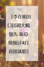 李在明出口民调大幅领先 新总统预计4日直接就职