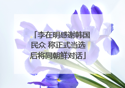 李在明感谢韩国民众 称正式当选后将同朝鲜对话