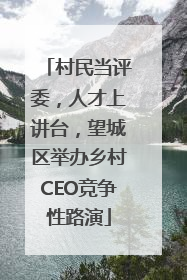 村民当评委，人才上讲台，望城区举办乡村CEO竞争性路演