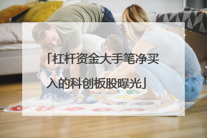 杠杆资金大手笔净买入的科创板股曝光