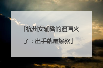 杭州女辅警的漫画火了：出手就是爆款