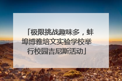 极限挑战趣味多，蚌埠博雅培文实验学校举行校园吉尼斯活动