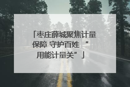 枣庄薛城聚焦计量保障 守护百姓 “用能计量关”