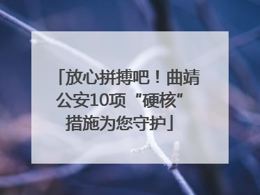 放心拼搏吧！曲靖公安10项“硬核”措施为您守护