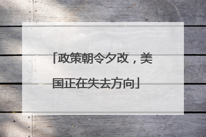 政策朝令夕改，美国正在失去方向