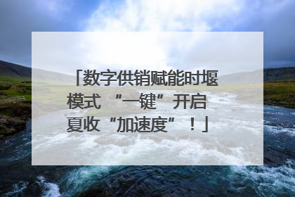 数字供销赋能时堰模式 “一键”开启夏收“加速度”！