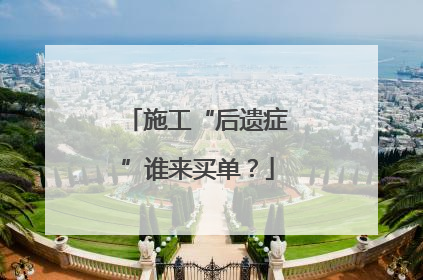 施工“后遗症”谁来买单？