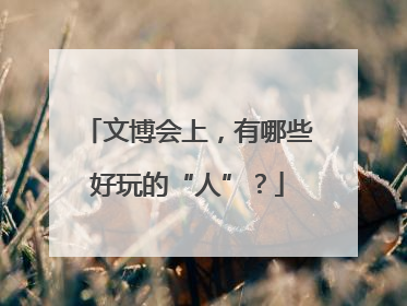 文博会上，有哪些好玩的“人”？