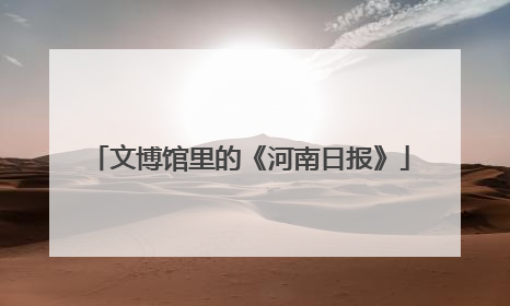文博馆里的《河南日报》