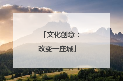 文化创意：改变一座城